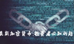 2017年最新加密货币：投资者必知的趋势与分析