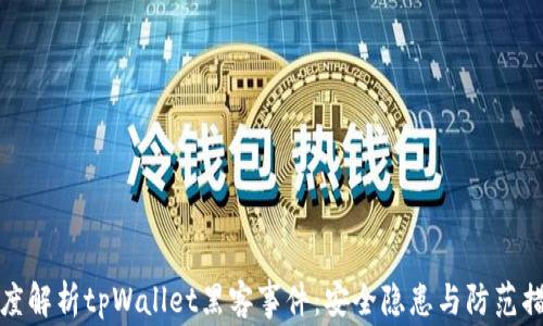 
深度解析tpWallet黑客事件：安全隐患与防范措施