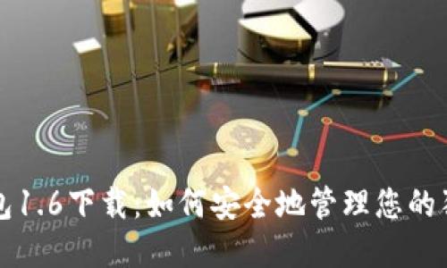 狗狗币钱包1.6下载：如何安全地管理您的狗狗币资产