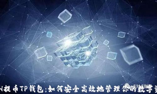 
XCH提币TP钱包：如何安全高效地管理你的数字资产