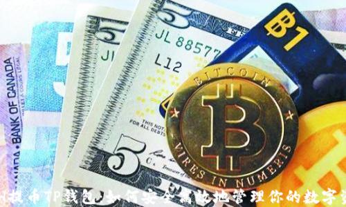 
XCH提币TP钱包：如何安全高效地管理你的数字资产