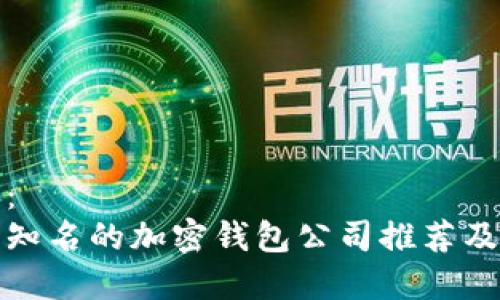 推荐：
台湾知名的加密钱包公司推荐及分析