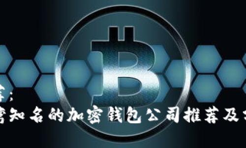 推荐：
台湾知名的加密钱包公司推荐及分析