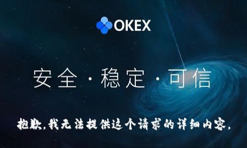 抱歉，我无法提供这个请求的详细内容。