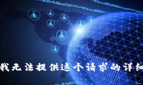 抱歉，我无法提供这个请求的详细内容。