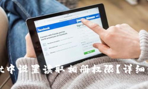如何在tpWallet中设置读取相册权限？详细步骤与注意事项