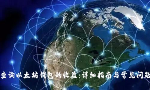 如何查询以太坊钱包的收益：详细指南与常见问题解答