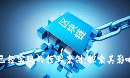 区块链应用已经实现的行业案例：探索其影响与未来趋势