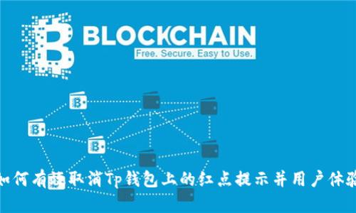 如何有效取消Tp钱包上的红点提示并用户体验