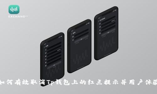 如何有效取消Tp钱包上的红点提示并用户体验