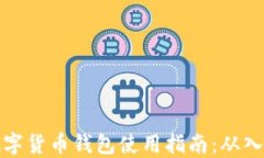 区块链数字货币钱包使用指南：从入门到精通