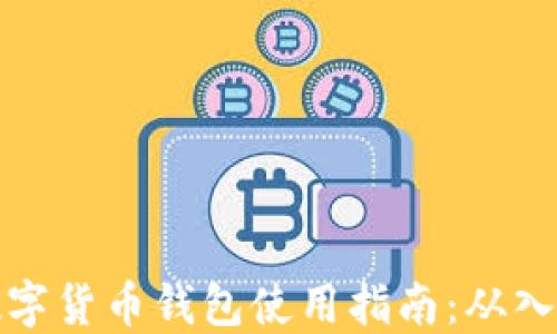 
区块链数字货币钱包使用指南：从入门到精通