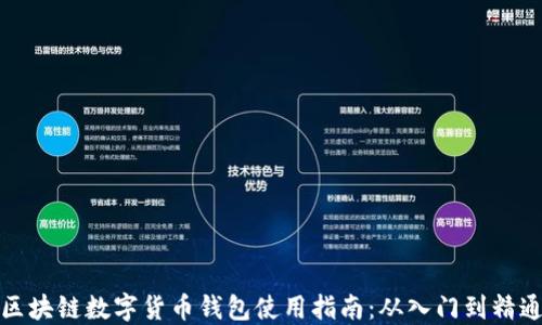
区块链数字货币钱包使用指南：从入门到精通
