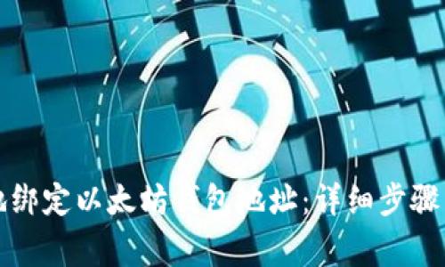 如何安全地绑定以太坊钱包地址：详细步骤与注意事项