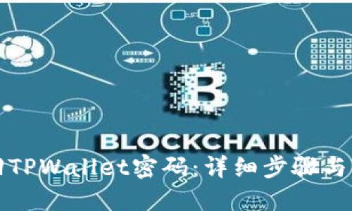 如何找回TPWallet密码：详细步骤与解决方案