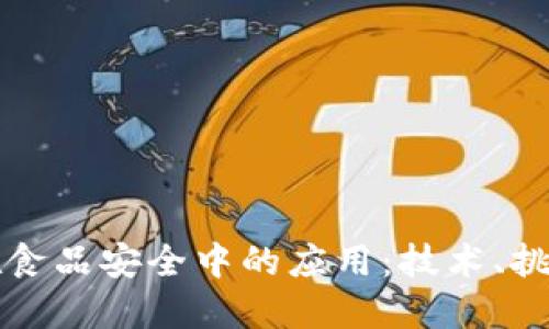 探索区块链在食品安全中的应用：技术、挑战与未来展望
