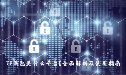 TP钱包是什么平台？全面解析及使用指南