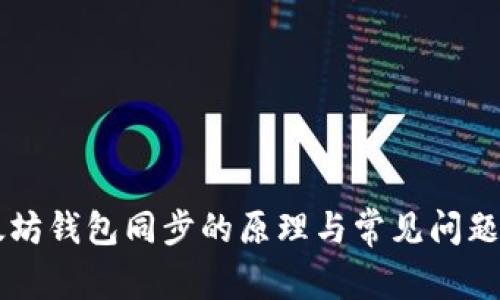 以太坊钱包同步的原理与常见问题解析