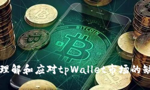 Title: 如何理解和应对tpWallet市场的缺乏商品现象