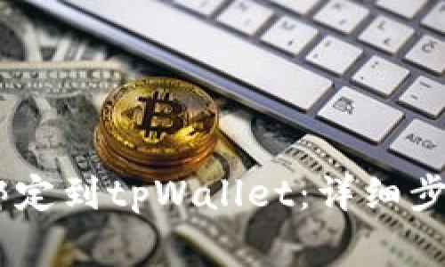 如何将CORE绑定到tpWallet：详细步骤与注意事项