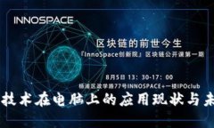 区块链技术在电脑上的应用现状与未来展望
