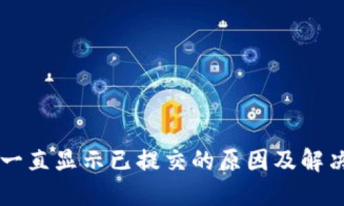TPWallet一直显示已提交的原因及解决方法详解