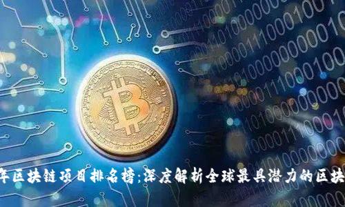 2023年区块链项目排名榜：深度解析全球最具潜力的区块链项目