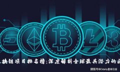 2023年区块链项目排名榜：