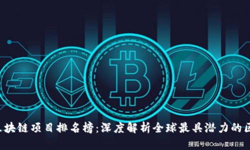 2023年区块链项目排名榜：深度解析全球最具潜力的区块链项目