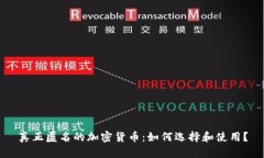 真正匿名的加密货币：如何选择和使用？