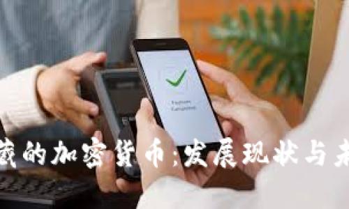 探索西藏的加密货币：发展现状与未来趋势