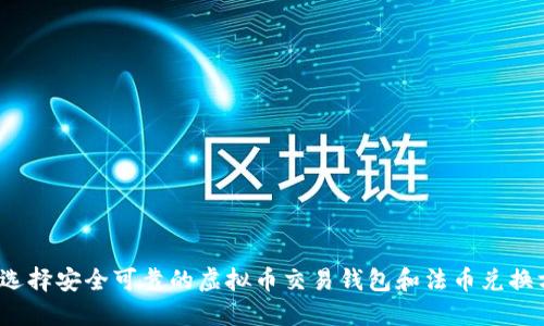 如何选择安全可靠的虚拟币交易钱包和法币兑换方式？
