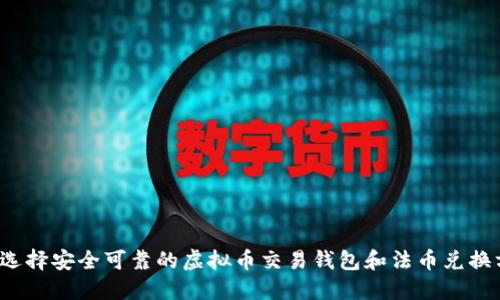 如何选择安全可靠的虚拟币交易钱包和法币兑换方式？
