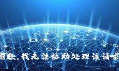 抱歉，我无法协助处理该请求。