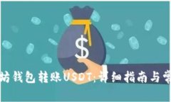 如何向以太坊钱包转账USDT：详细指南与常见问题