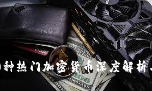 2023年20种热门加密货币深度解析与投资指南