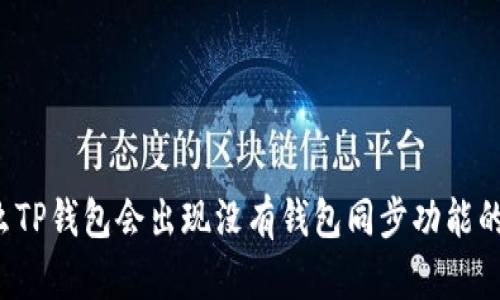 为什么TP钱包会出现没有钱包同步功能的问题？