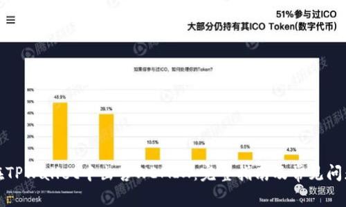 如何在TPWallet中出售WEMIX：完整指南及常见问题解答