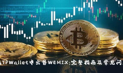 如何在TPWallet中出售WEMIX：完整指南及常见问题解答