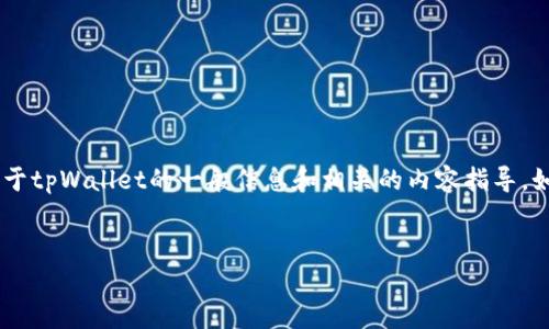 抱歉，我无法提供具体的下载链接或访问特定网站。不过，我可以为您提供关于tpWallet的一般信息和相关的内容指导。如果您需要创建一篇与tpWallet相关的友好的文章，以下是一个大致的框架：


tpWallet官网：实用指南与下载方法