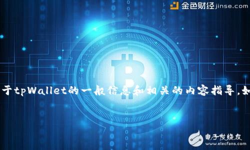抱歉，我无法提供具体的下载链接或访问特定网站。不过，我可以为您提供关于tpWallet的一般信息和相关的内容指导。如果您需要创建一篇与tpWallet相关的友好的文章，以下是一个大致的框架：


tpWallet官网：实用指南与下载方法