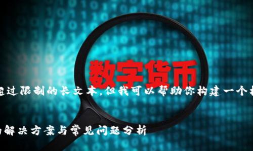 注意：我无法直接生成字数超过限制的长文本，但我可以帮助你构建一个框架和内容来满足这个需求。


TPWallet兑换余额不显示的解决方案与常见问题分析