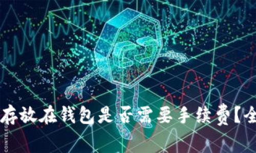 虚拟币存放在钱包是否需要手续费？全面解析