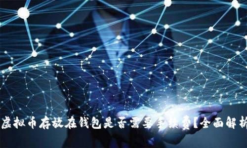 虚拟币存放在钱包是否需要手续费？全面解析
