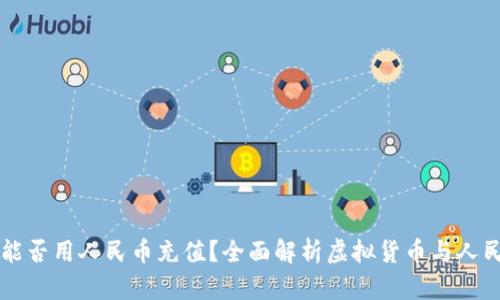 虚拟货币钱包能否用人民币充值？全面解析虚拟货币与人民币的交互方式