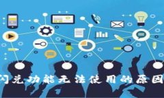  tpWallet闪兑功能无法使用的原因及解决方案