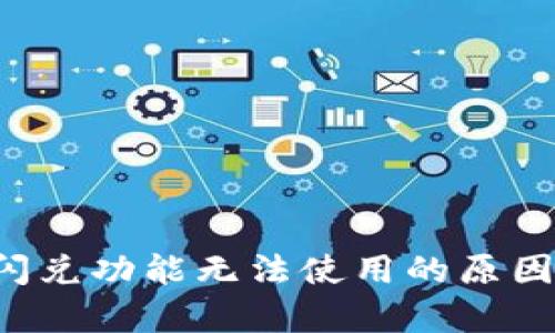  tpWallet闪兑功能无法使用的原因及解决方案