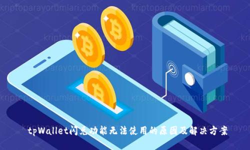  tpWallet闪兑功能无法使用的原因及解决方案