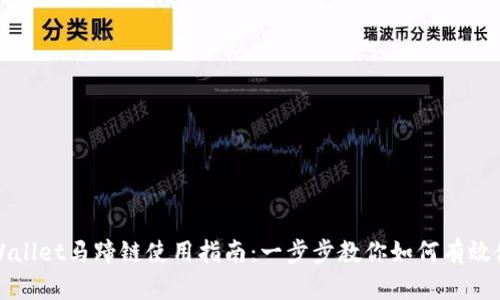 tpWallet马蹄链使用指南：一步步教你如何有效使用