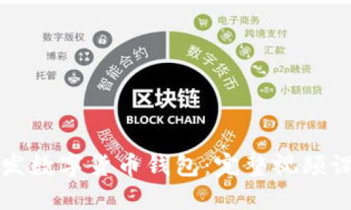 如何开发数字货币钱包：完整视频课程指南